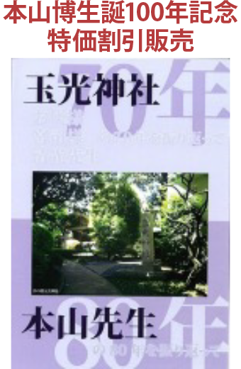 本山博生誕100年記念割引販売　2枚組DVD
